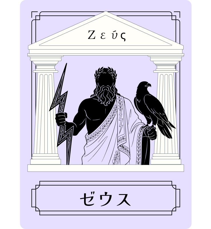 ゼウス