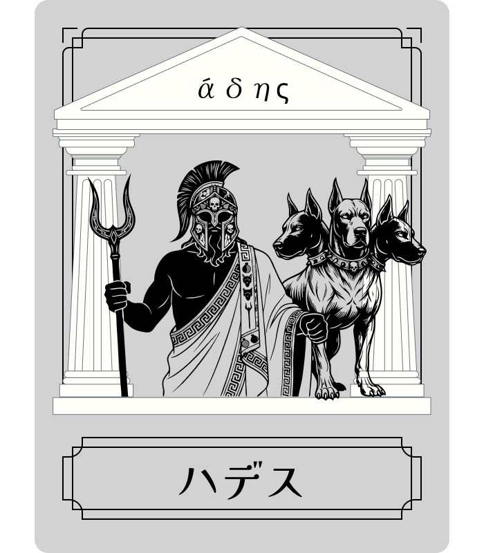ハデス