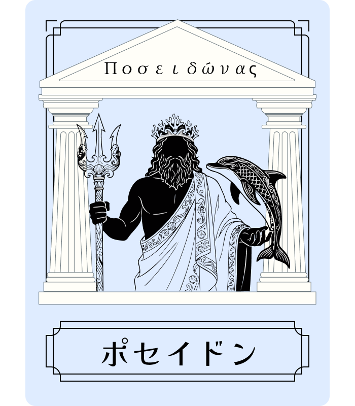 ポセイドン